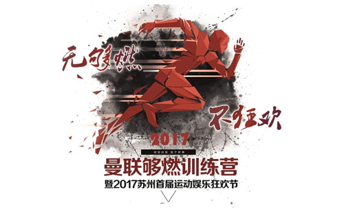 2017蘇州首屆運(yùn)動娛樂狂歡節(jié)